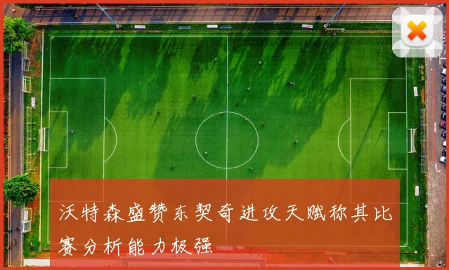 沃特森盛赞东契奇进攻天赋称其比赛分析能力极强